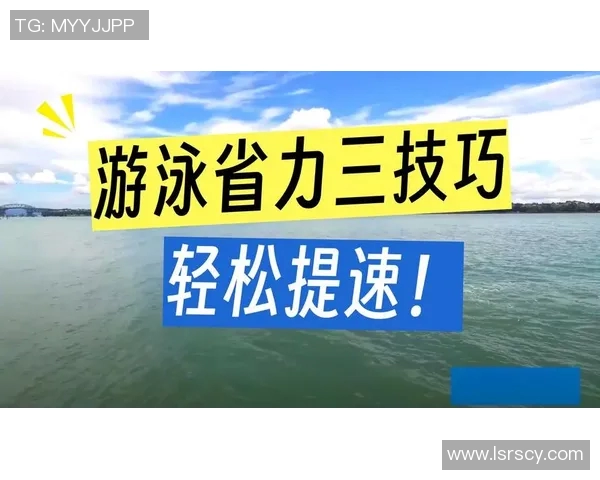 游泳技巧与训练方法全解析 提升速度与耐力的科学训练方案